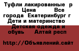 Туфли лакированные, р.25 › Цена ­ 150 - Все города, Екатеринбург г. Дети и материнство » Детская одежда и обувь   . Алтай респ.